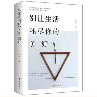 Sách-Đừng để cuộc sống làm hao mòn vẻ đẹp của bạn(bản trung)