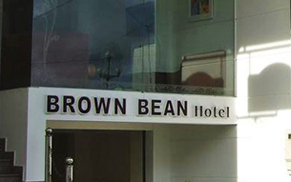 Brown Bean Hotel - Phạm Văn Đồng