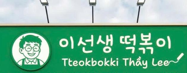 Tteokbokki Thầy Lee - Võ Thị Sáu