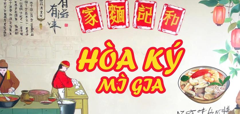 Hoà Ký Mì Gia - 145 Phạm Văn Đồng