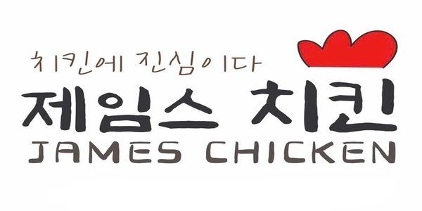 James Chicken 2 - Gà Rán Hàn Quốc - Trần Xuân Soạn 