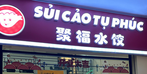 Sủi Cảo Tụ Phúc - 聚福水饺
