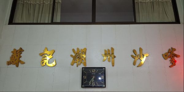 Hủ Tíu Sa Tế Tô Ký - Chu Văn An